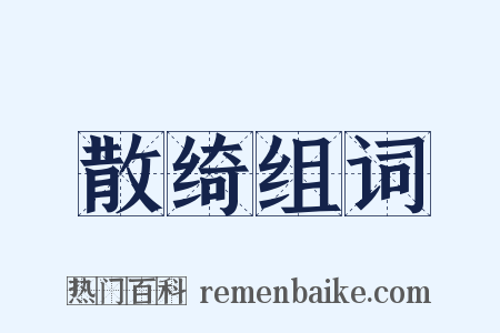 散绮组词是什么意思的图片